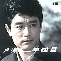 畢鑒昌