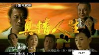 電視劇《一生承諾》 導演劉可明