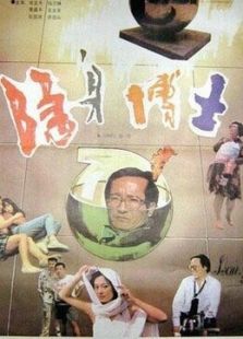 隱身博士