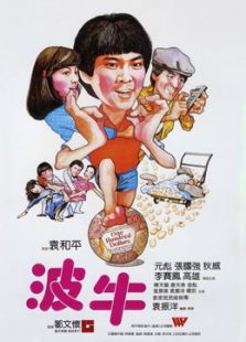 波牛（粵語）