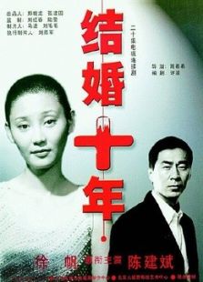 結婚十年