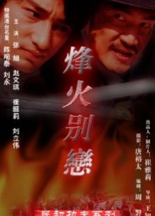 烽火別戀