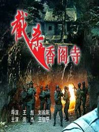 截殺香閣寺