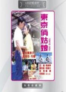 東京俏姑娘 國語