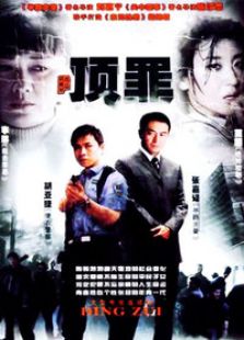 頂罪