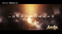 《仙俠學(xué)院》終極預(yù)告：誰將定義仙魔之道？