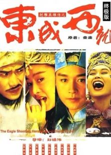 射雕英雄傳之東成西就（粵語(yǔ)）