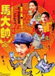 馬大帥