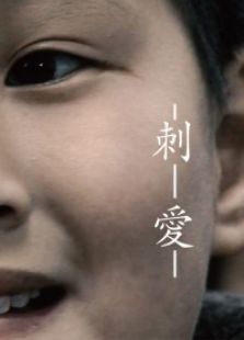 刺愛
