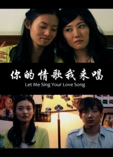 你的情歌我來唱