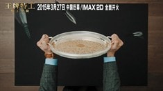 制作特輯之