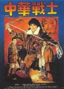 中華戰(zhàn)士 粵語