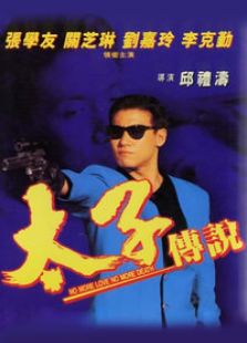 太子傳說