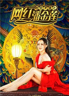 時空羅盤之網紅潘金蓮