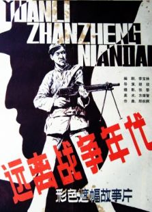 遠(yuǎn)離戰(zhàn)爭(zhēng)年代