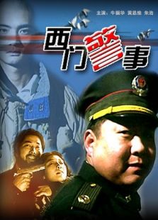 西門警事