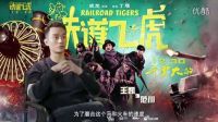 成龍虐完自己虐鮮肉!《鐵道飛虎》曝特輯 成龍黃子韜王凱零下20度扒火車