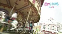 《愛的創可貼》上映在即 情人節首支MV曝光