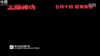 百無禁忌 《盂蘭神功》HD中文預(yù)告片