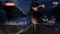 飛刀又見飛刀 2016版 第13集 薛采月逼上官壞立毒誓不會愛上她