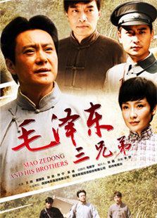 毛澤東三兄弟