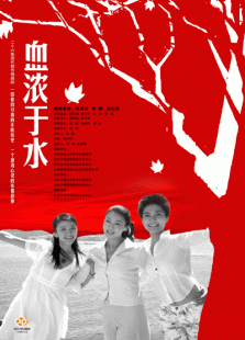血濃于水