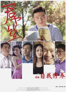 屌絲的自我修養(yǎng)
