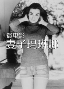 妻子瑪琳娜