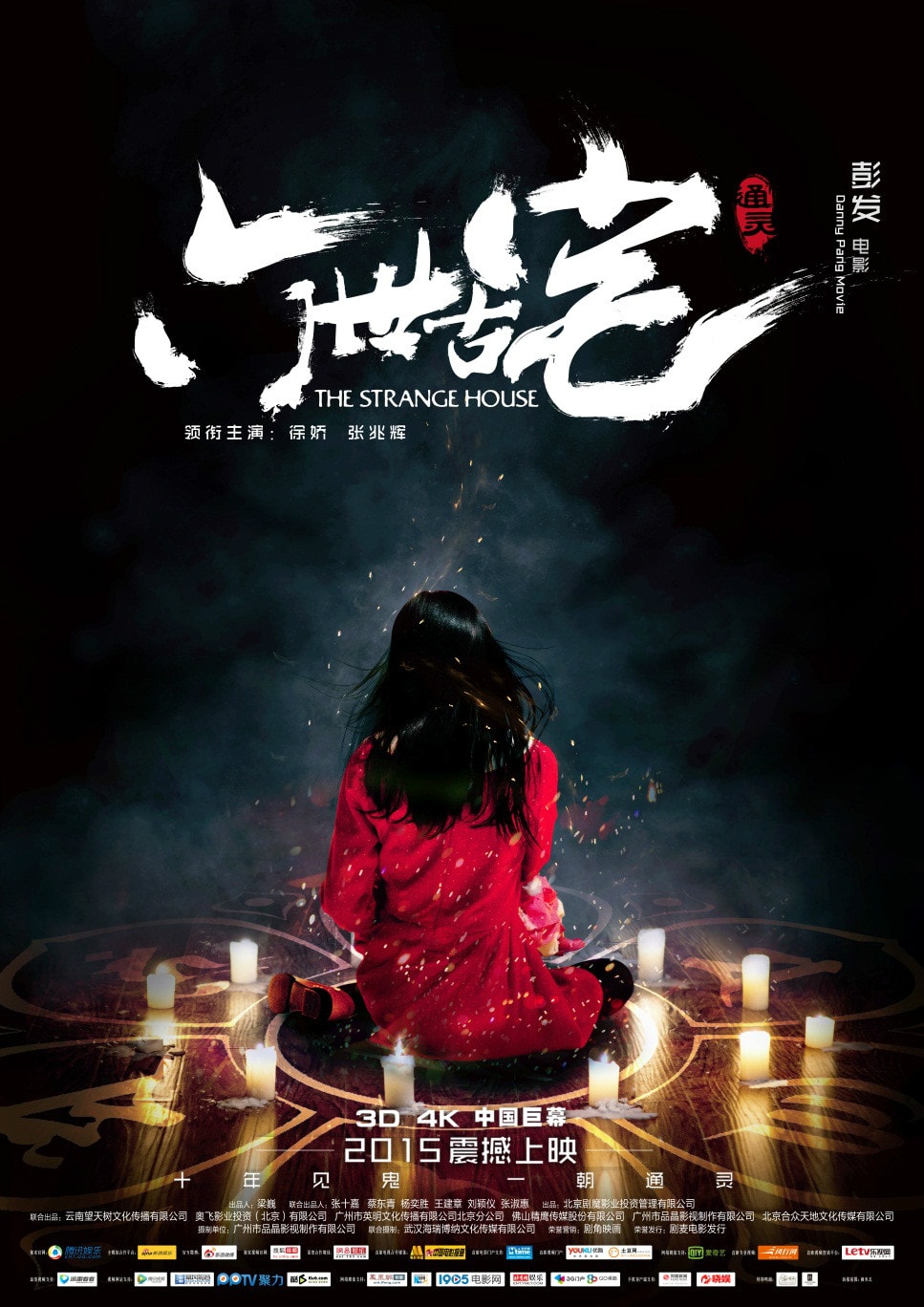 通靈之六世古宅（2015） 海報
