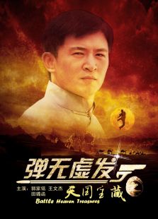 彈無虛發之天國寶藏