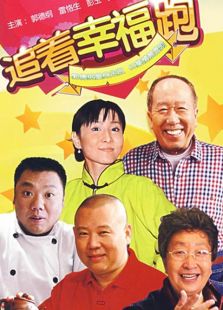 追著幸福跑