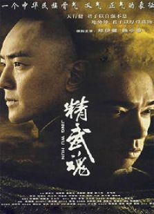 精武魂