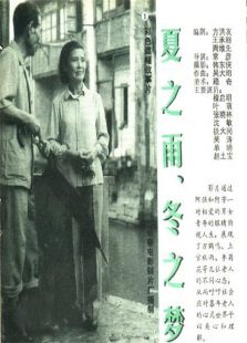 夏之雨，冬之夢(mèng)