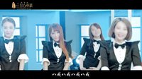 《西游記之孫悟空三打白骨精》推廣曲《八戒八戒》MV