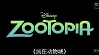 《瘋狂動物城》曝中文預告 史上最慢業務員