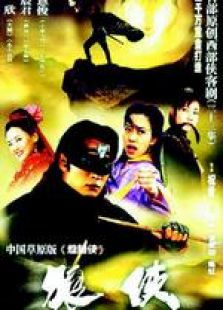 狼俠