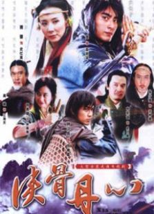 俠骨丹心