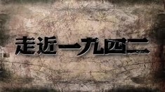 幕后紀錄片之《走近·一九四二》第六集