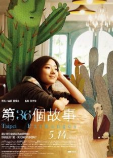 第36個故事