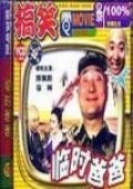 臨時爸爸