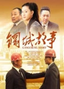 鋼城故事
