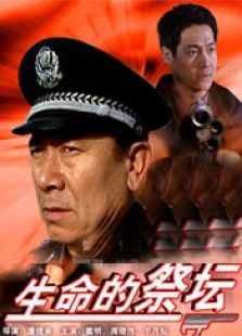 生命的祭壇