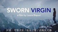[最新預告片 1] 守誓貞女 / 處女之誓 / 還我女兒身 (2015) / Sworn Virgin / Vergine giurata