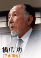 橋爪功