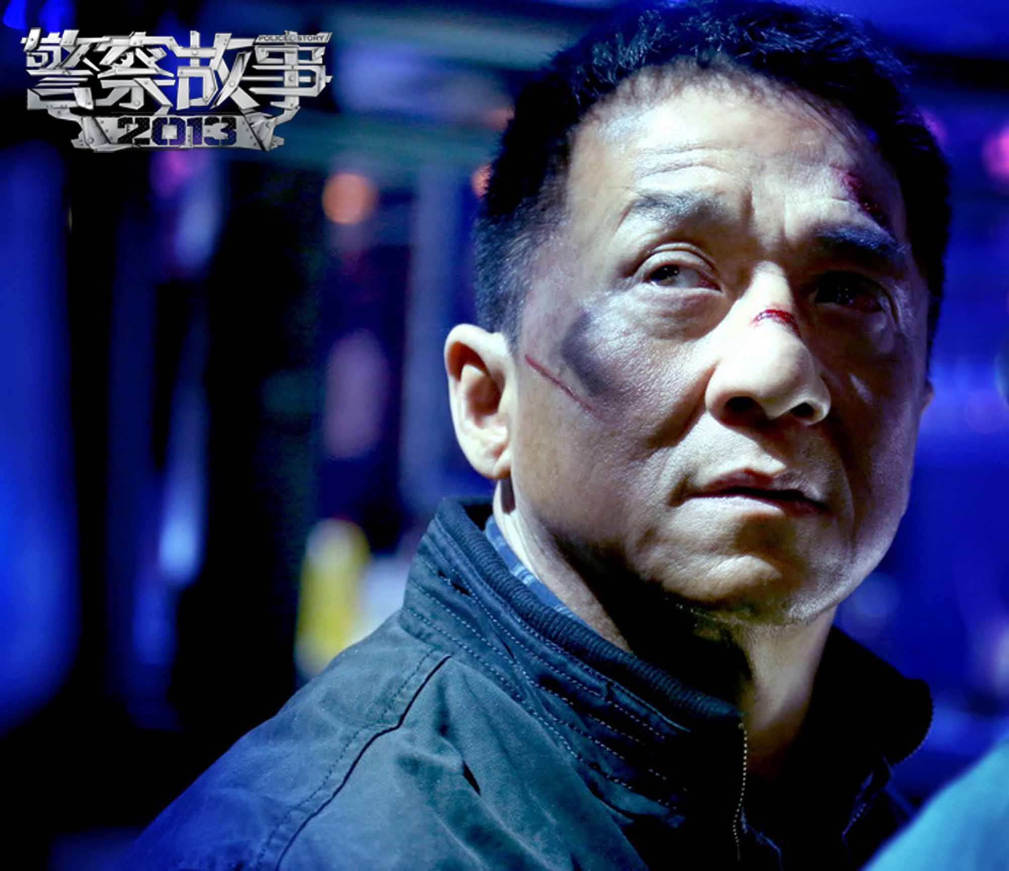 警察故事2013（粵語） 高清劇照