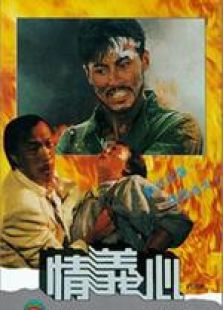 情義心