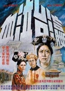 瀛臺泣血