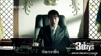 《危情三日》熱播版15秒貼片