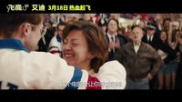 《飛鷹艾迪》終極預告曝光 口碑超高贊不絕口