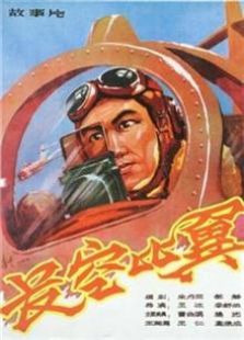 長空比翼（1958）
